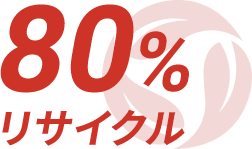 80%リサイクル