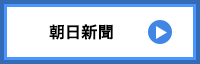 朝日新聞リンク