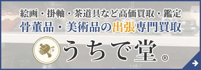 骨董品買取うちで堂