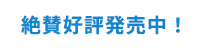 絶賛好評発売中！