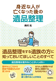 『身近な人が亡くなった後の遺品整理』（自由国民社）