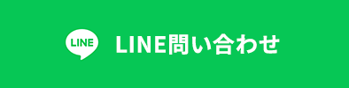 LINEでお問い合わせ