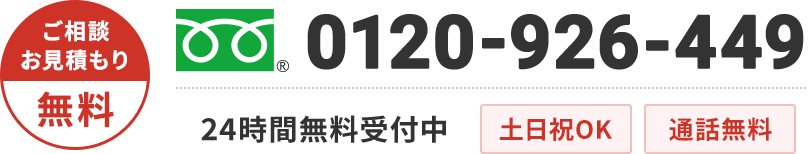 0120-926-449 土日祝OK・通話無料