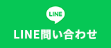 24時間・365日受付 LINEでお問い合わせ