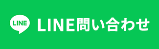 24時間受付対応 LINEお問い合わせ