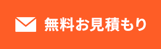 24時間受付対応 メールお問い合わせ