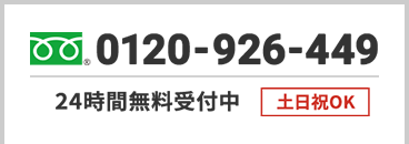 ご相談・お見積もり無料