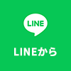 LINEから