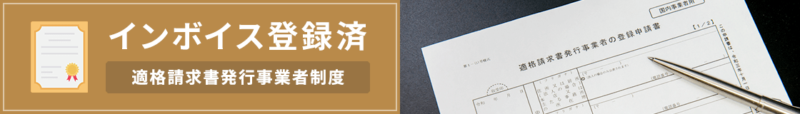 弊社は登録済事業者です