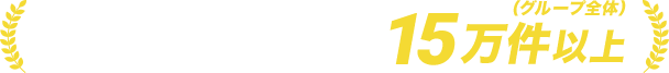 年間問い合わせ実績15万件以上（グループ全体）