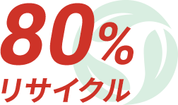 80%リサイクル