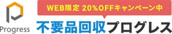 不用品回収・粗大ゴミ処分業者プログレス