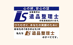 協会認定の遺品整理士在籍