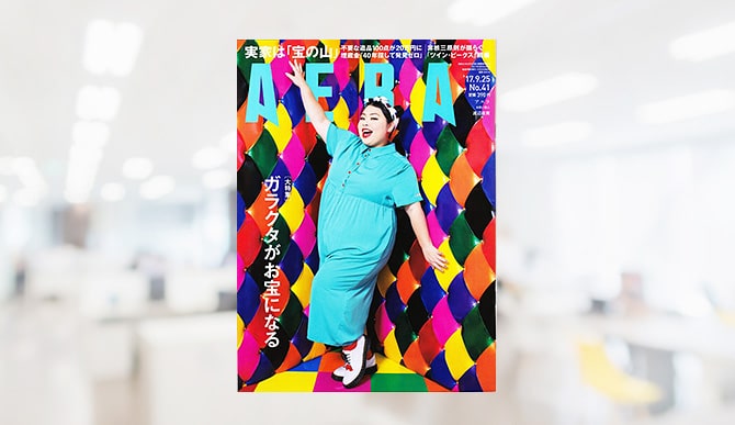 ニュース週刊誌「AERA」で取材掲載されました！