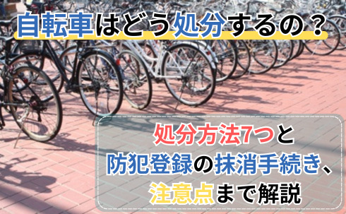 自転車はどう処分するの？処分方法7つと防犯登録の抹消手続き、注意点まで解説