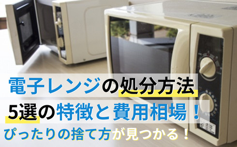 電子レンジの処分方法5選の特徴と費用相場！ぴったりの捨て方が見つかる！