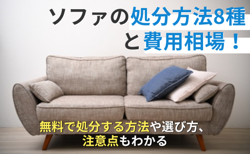 ソファの処分方法8種と費用相場！無料で処分する方法や選び方、注意点もわかる